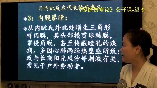 中医望诊目内眦心肺经热易演伤寒论公开课