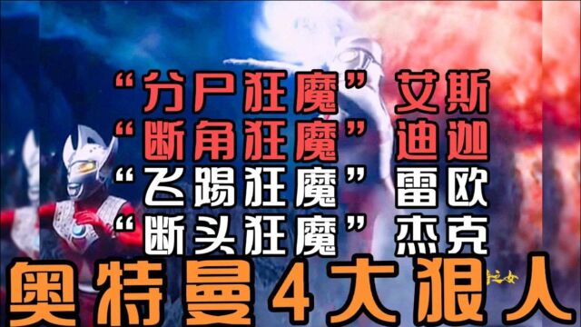 心狠的4位奥特曼:艾斯喜欢分割,欧布手撕怪兽,捷德比老贝狠