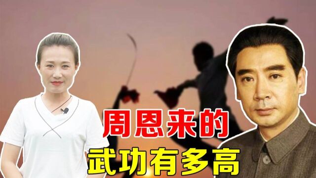 周恩来的武功有多高?曾拜韩慕侠为师,两人亦师亦友