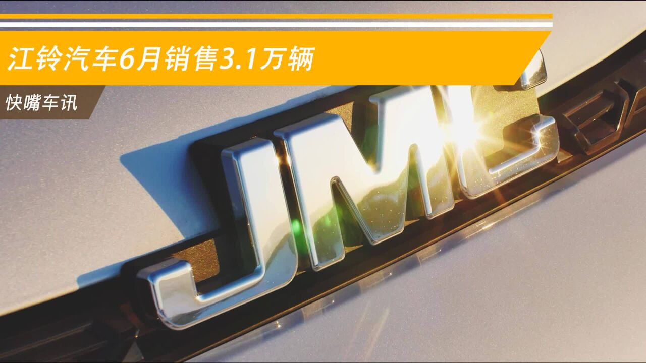 江铃汽车6月销售3.1万辆