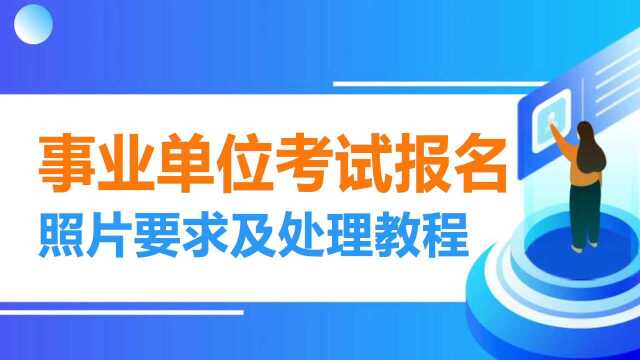 唐山承德保定邯郸事业单位报名照片要求及处理教程