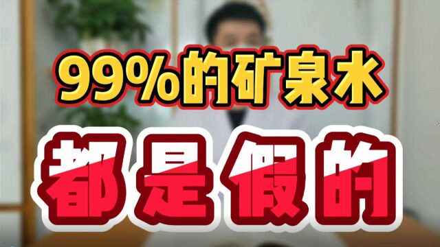 99 %的矿泉水 都是假的