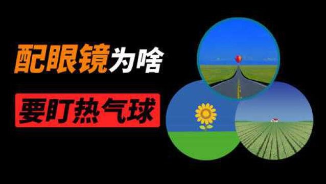 配眼镜时,为什么验光机里会出现热气球的图片?