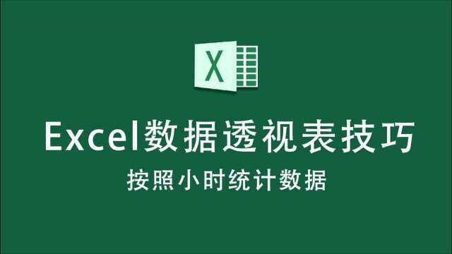 如何分时段汇总数据?用Excel数据透视表呗,快速又方便!