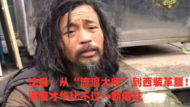 从“流浪大师”到西装革履的沈魏,满腹才华比不过一朝爆红,如今的他怎么样了