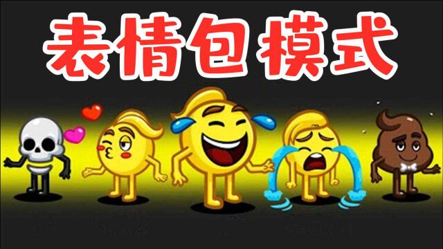 Amongus表情包模式:所有人全部变成表情包,内鬼混在其中搞破坏!