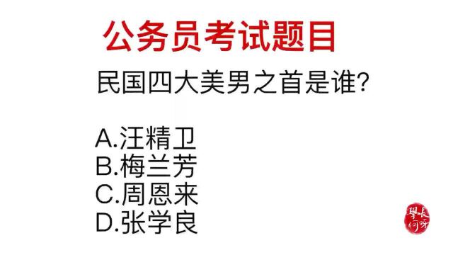 公务员常识,民国时期,四大美男之首指的是谁?