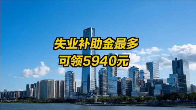 深圳失业补助金最多可领5940元