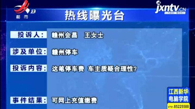 【《“赣州停车”要求补缴停车费 车主质疑合理性》反馈】可在“赣州停车”公众号上充值缴费