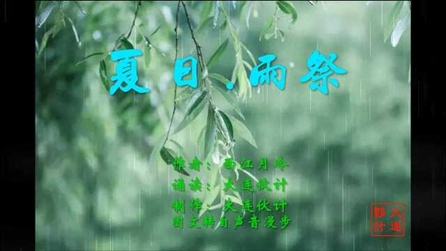 《夏日.雨祭》 作者:西江月冷 诵读:大连伙计