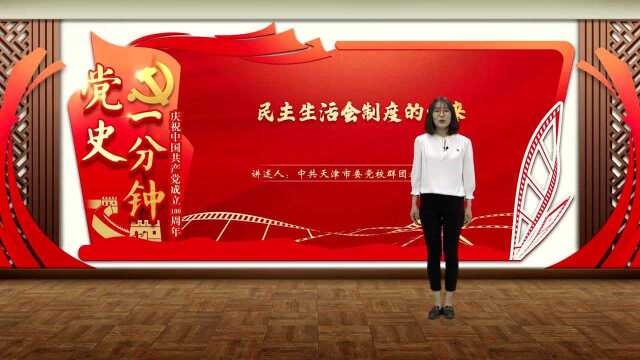 “庆祝中国共产党成立100周年——党史一分钟”:《民主生活会制度的由来》