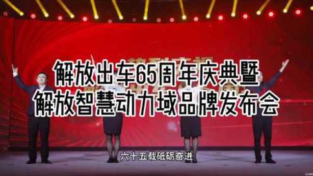 解放出车65周年庆典暨解放智慧动力域品牌发布会