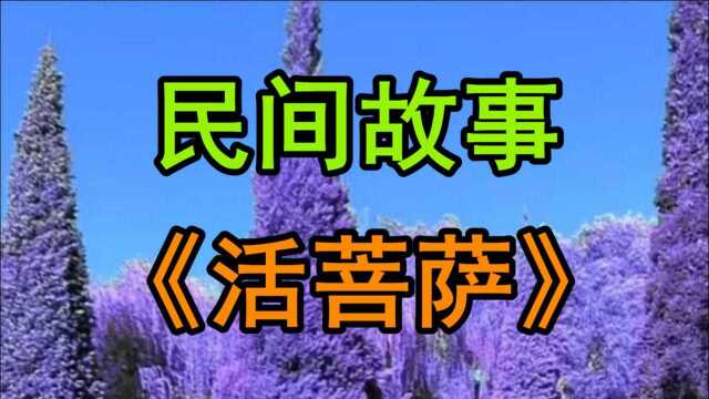 民间故事《活菩萨》话说从前有个农夫性格粗暴也不懂得孝敬母亲