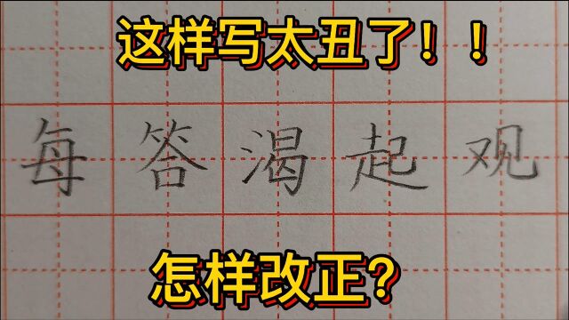 埋头苦练不如学习方法!听老师讲解汉字结构分析,让你茅塞顿开