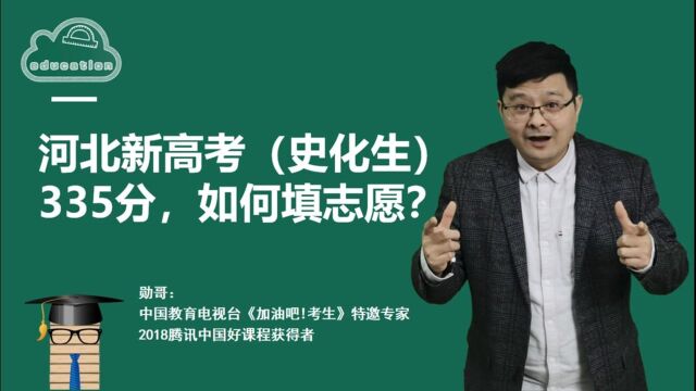 河北新高考(史化生)335分,15万位,想学医如何选大学?附实操