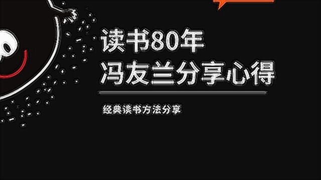 #“知识抢先知”征稿大赛# 冯友兰80年读书心得分享