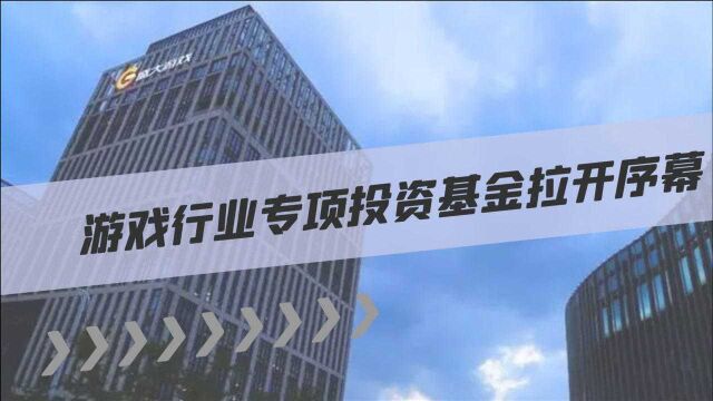 游戏日历|7月11日:游戏行业专项投资基金起步,盛大开的这个头对行业真是助力吗?