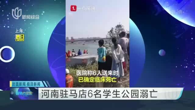 河南驻马店6名学生公园溺亡