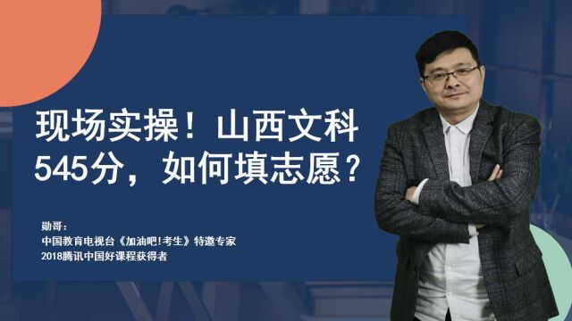 现场实操!山西文科545分,一本线543,有什么好的二本院校推荐?