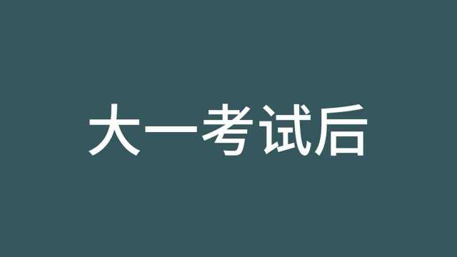 大一考试后vs大四考试后