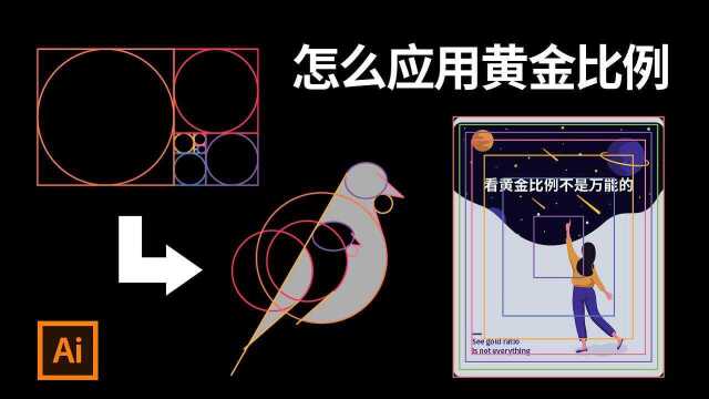 【黄金比例】你们习惯用这个比例来做LOGO吗?一看就会的logo设计