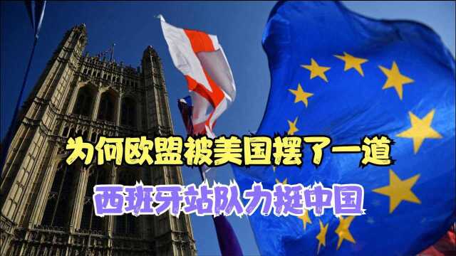 上当!欧盟被美国摆了一道,西班牙却做出明智选择,站队力挺中国