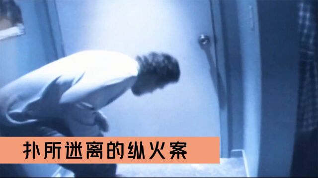 一场大学生纵火案,凶手毫无逻辑可查,BAU该从何处查起!《犯罪心理9》