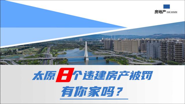 太原市8个房产违建项目被公示,罚款近200万元,有你家吗?