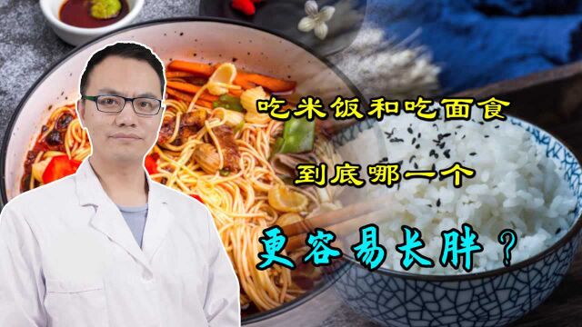 米饭和面食,吃哪个更容易长胖?这么多年,今天才知道答案