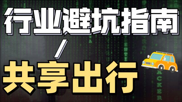 出行行业将要起大战?这个行业真是香饽饽嘛?今天给大家分析一下