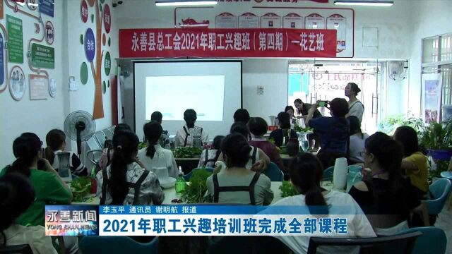 2021年职工兴趣培训班完成全部课程