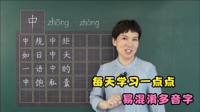 熟悉的汉字也会出错,汉字“中”两个音,你能读对吗