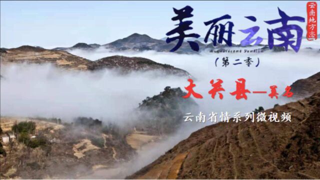 美丽云南(第二季)| 筇竹之乡 山水大关 ——美名:昭通ⷮŠ大关县