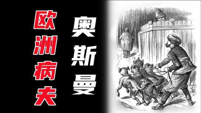 【土耳其简史第九期】内忧外患、举步维艰的“欧洲病夫”—奥斯曼帝国