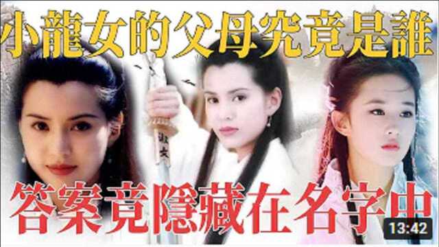 小龙女的父母是谁?为什麽全真教全力维护?她的名字中隐藏著答案!