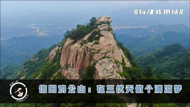 四大避暑胜地没有承德?信阳鸡公山为何能拔得头筹?!