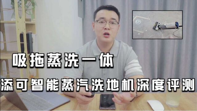 添可智能蒸汽洗地机深度评测:吸拖蒸洗一体,收拾屋子就是这么简单!