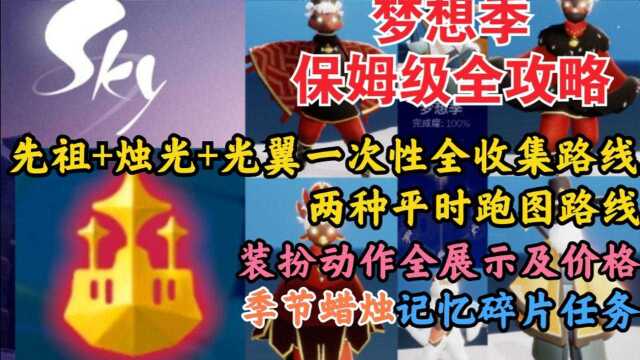 【光遇梦想季】保姆级全攻略(3种收集路线装扮全展示及价格记忆碎片任务季节蜡烛)