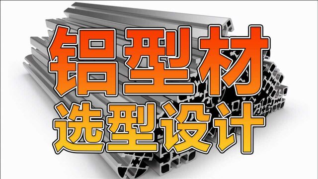 怎么根据设备进行铝型材选型?非标设计最重要的就是思路!