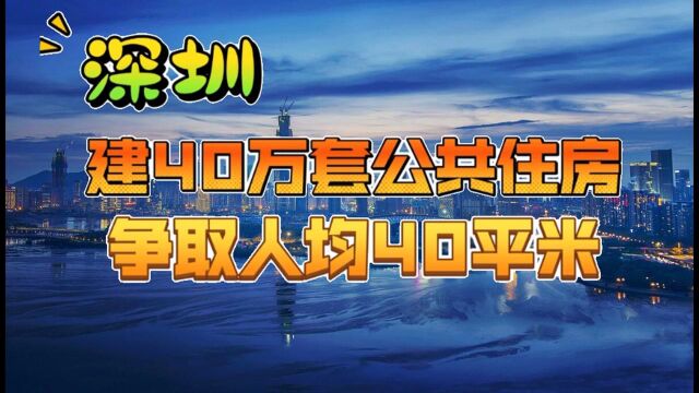 深圳传来好消息,“十四五”期间大手笔,10年后人均住房达40平米