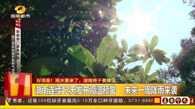 好消息!连续12天高温预警雨水终于要来了 湖南要降温