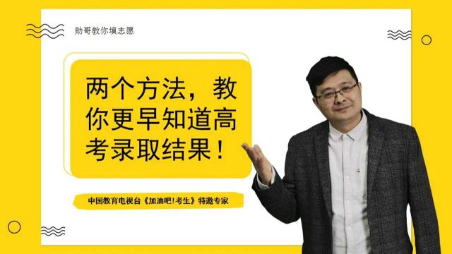 两个方法,教你更早知道高考志愿录取结果!