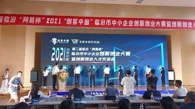 2021临汾市中小企业创新创业大赛暨创新创业人才交流会今天启动!