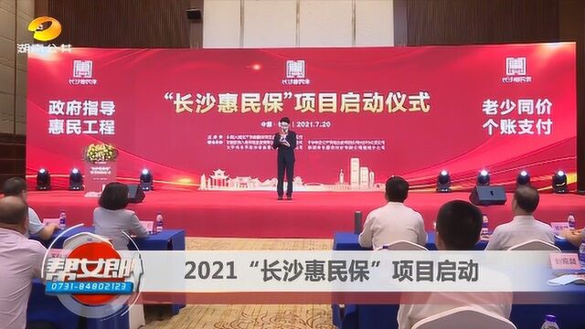 2021“长沙惠民保”项目启动