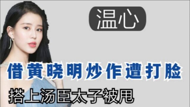 借黄晓明炒作遭打脸,搭上汤子嘉欲嫁豪门,为何如今比吴佩慈还惨?