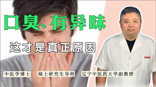 口臭、嘴里有异味?中医生动举例讲出原因,口气清新说话没顾虑