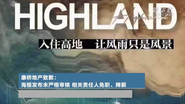 康桥地产致歉:海报发布未严格审核 相关责任人免职、降薪