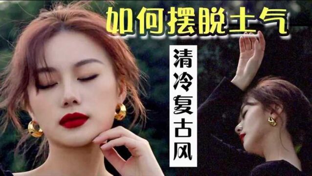 杨采钰式摆脱土气!清冷法式复古风打造法!淡颜系浓颜妆