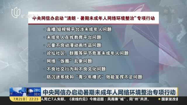 中央网信办启动暑期未成年人网络环境整治专项行动