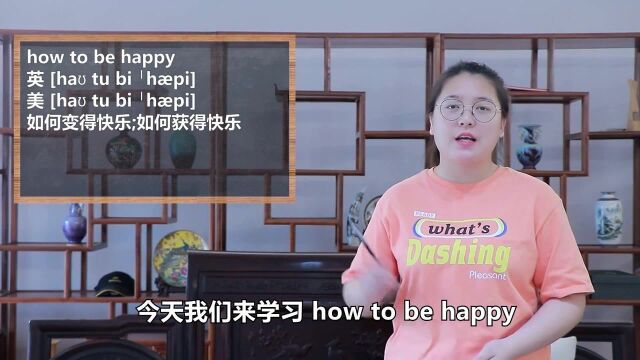 一分钟一词汇,短语how to be happy你知道它是什么意思吗